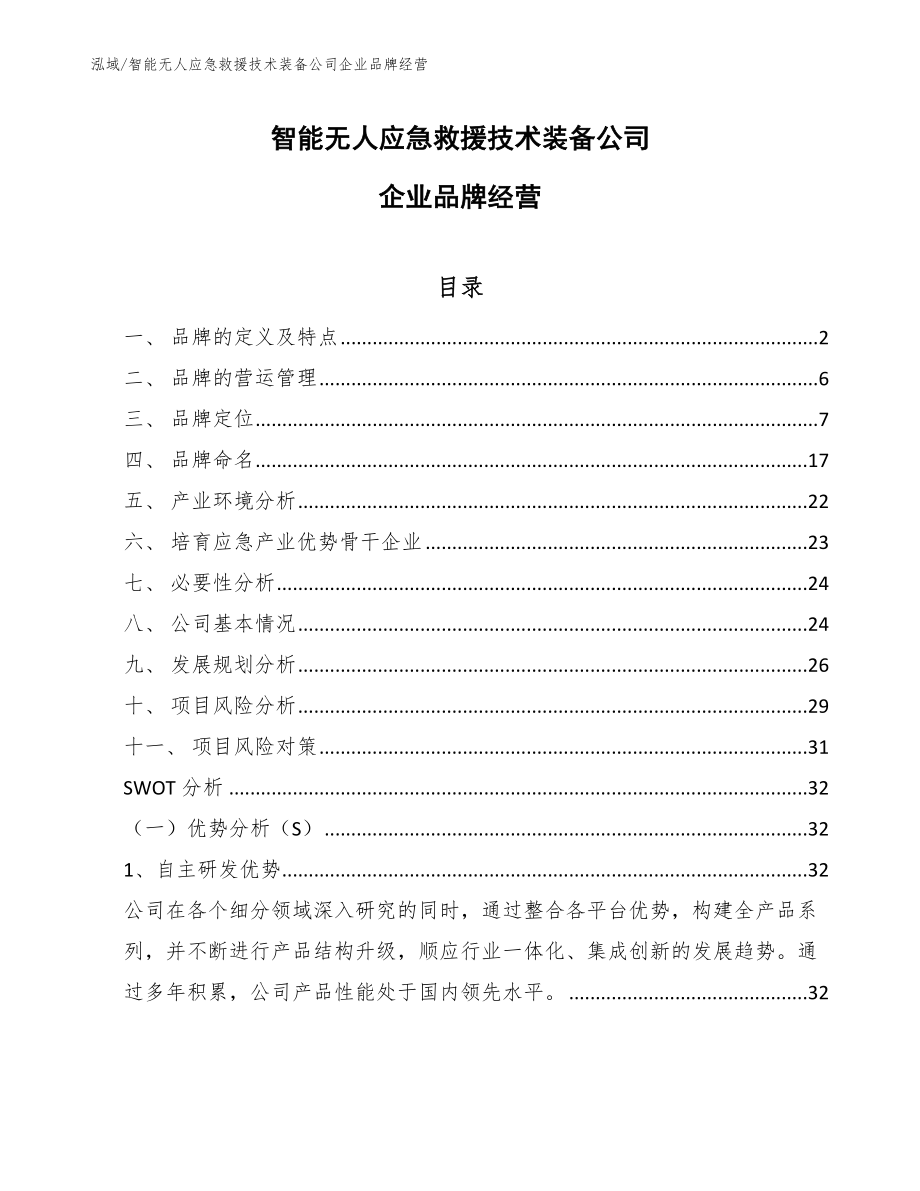 智能无人应急救援技术装备公司企业品牌经营【参考】_第1页