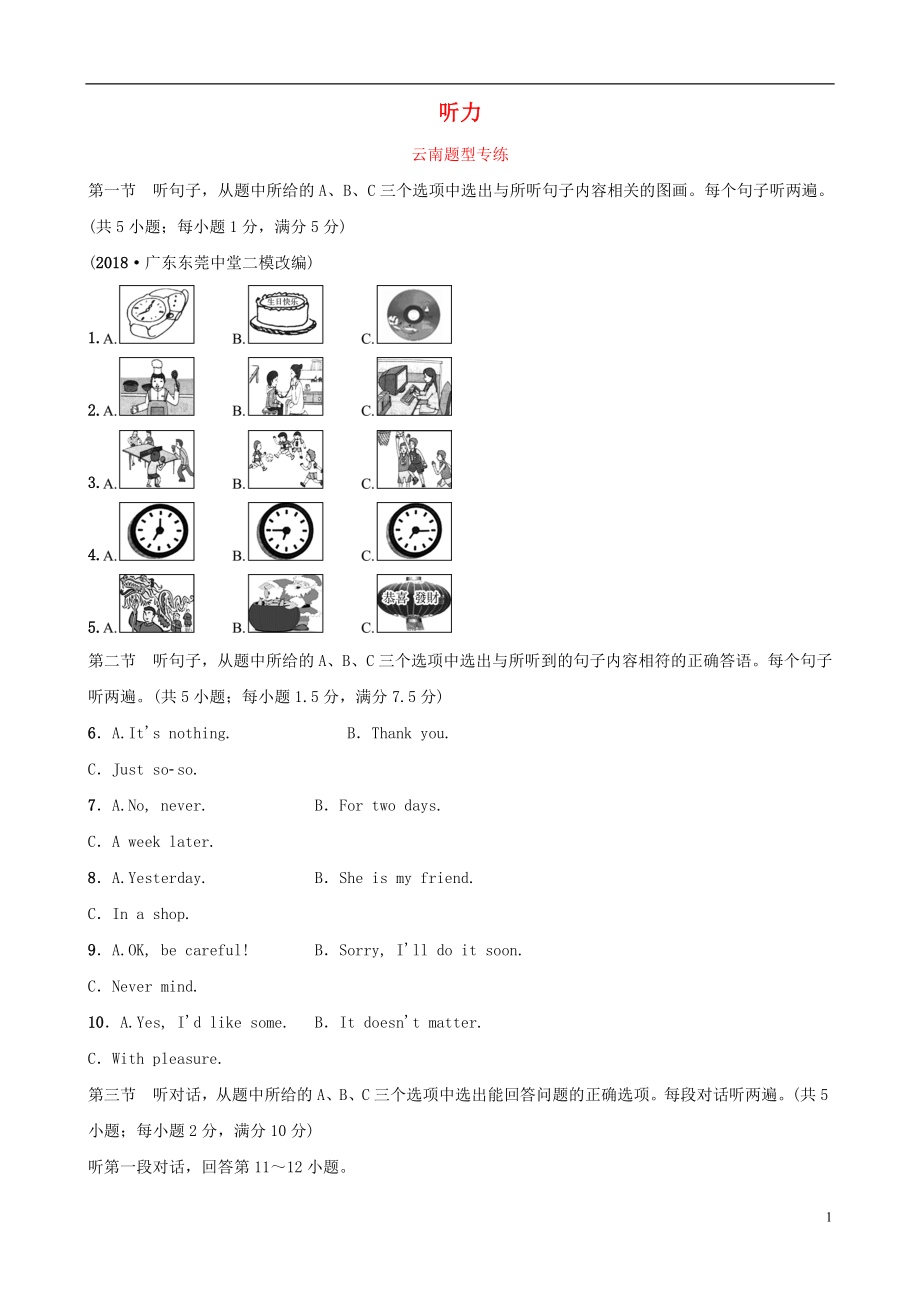 云南省2019年中考英語(yǔ)總復(fù)習(xí) 第3部分 云南題型復(fù)習(xí) 題型一 聽(tīng)力題型專(zhuān)練_第1頁(yè)