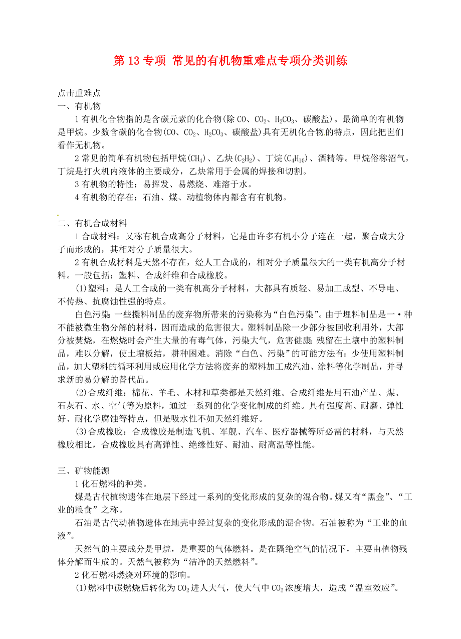 浙江省溫州市平陽縣鰲江鎮(zhèn)第三中學(xué)中考科學(xué) 第13專項(xiàng) 常見的有機(jī)物重難點(diǎn)專項(xiàng)分類訓(xùn)練 浙教版_第1頁