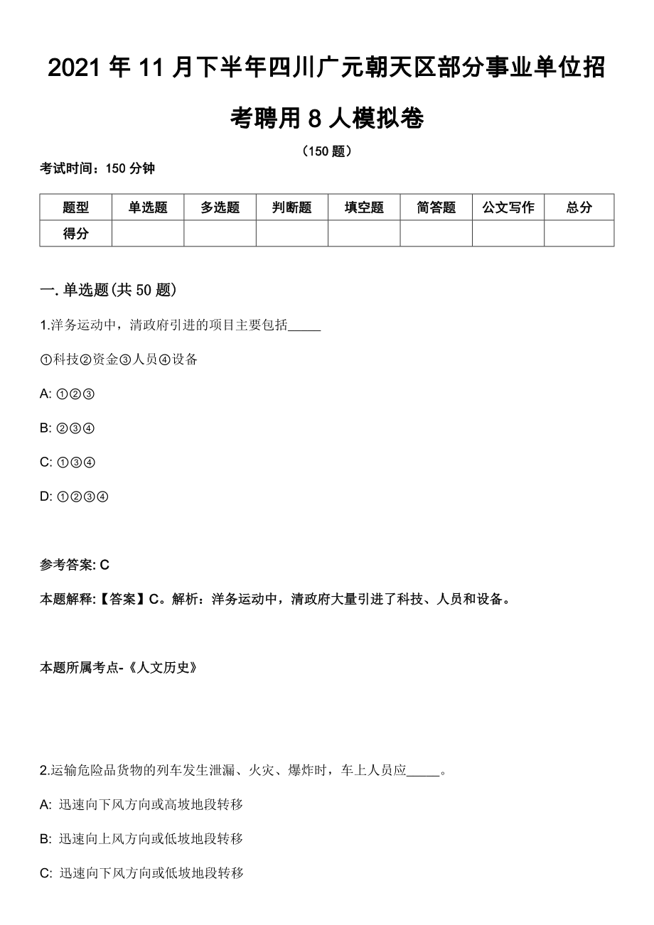 2021年11月下半年四川广元朝天区部分事业单位招考聘用8人模拟卷_第1页