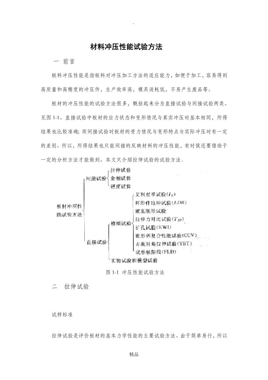 材料冲压性能试验_第1页