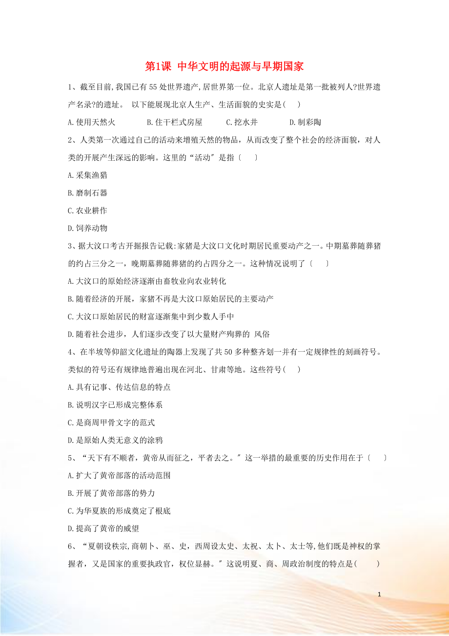 2022-2022學(xué)年新教材高一歷史 寒假作業(yè) 第1課 中華文明的起源與早期國家 新人教版必修《中外歷史綱要（上）》_第1頁