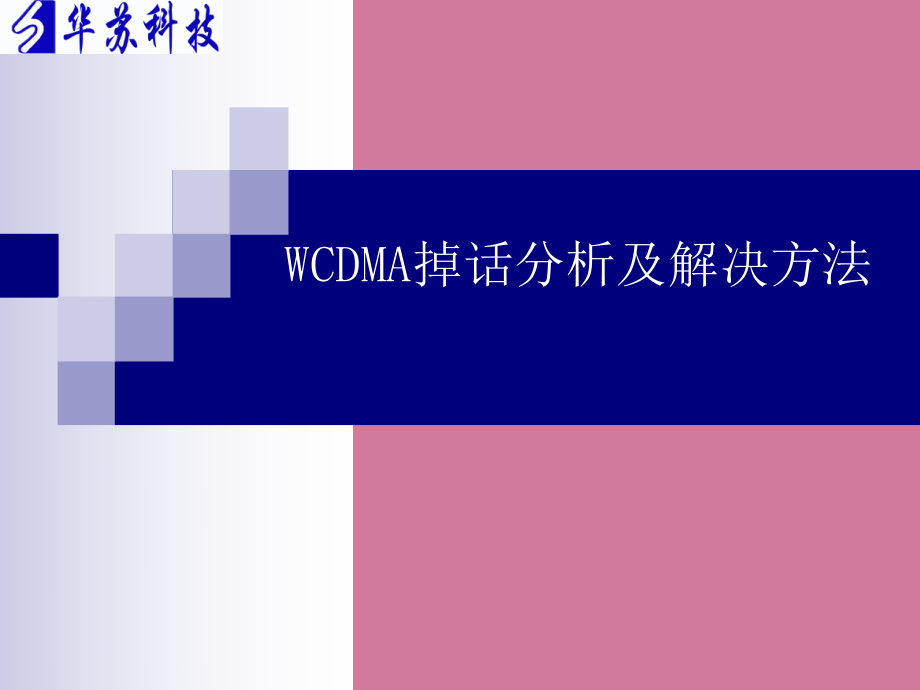 WCDMA掉话分析及解决方法兰金ppt课件_第1页