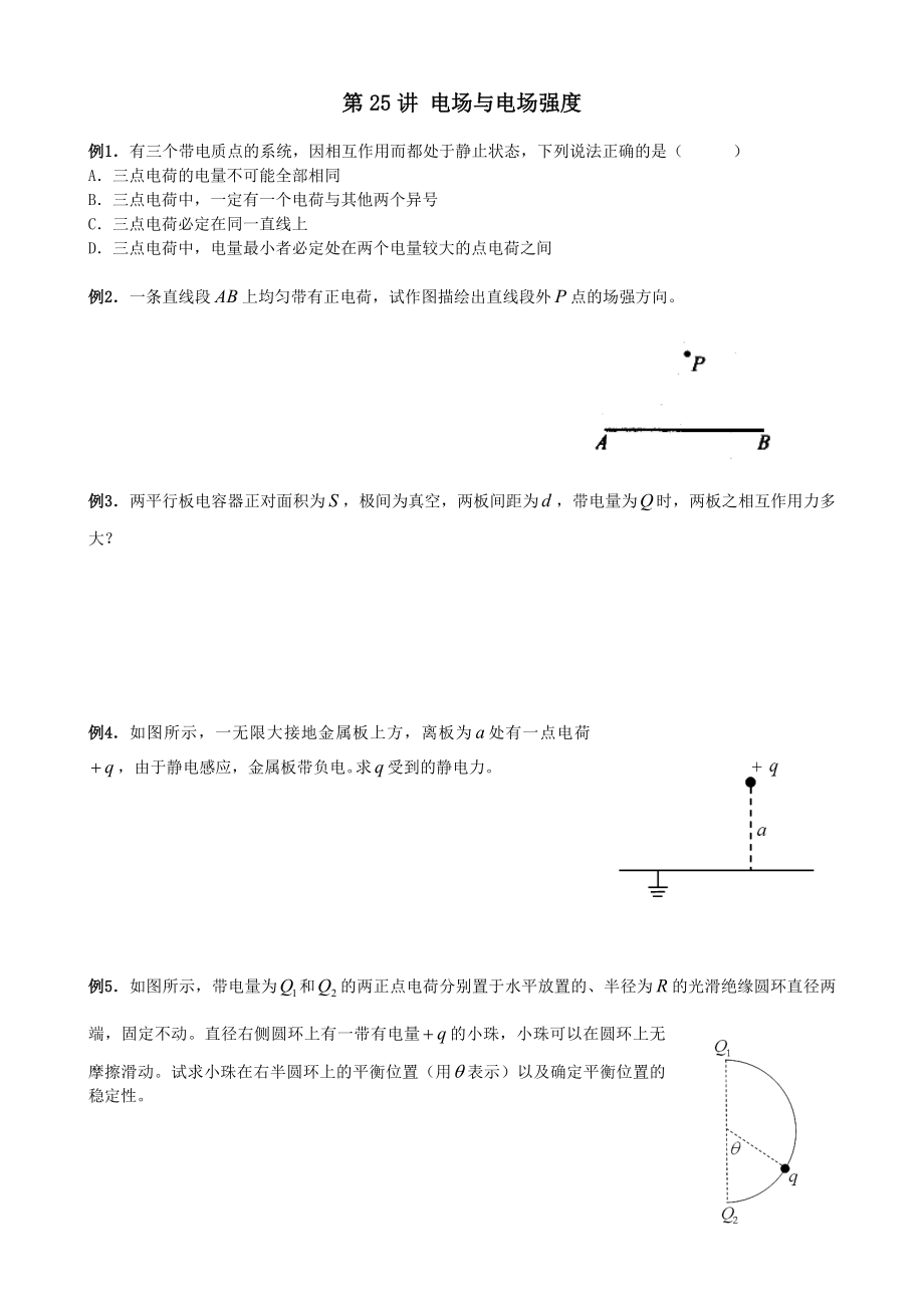 第25講 電場與電場強(qiáng)度_第1頁