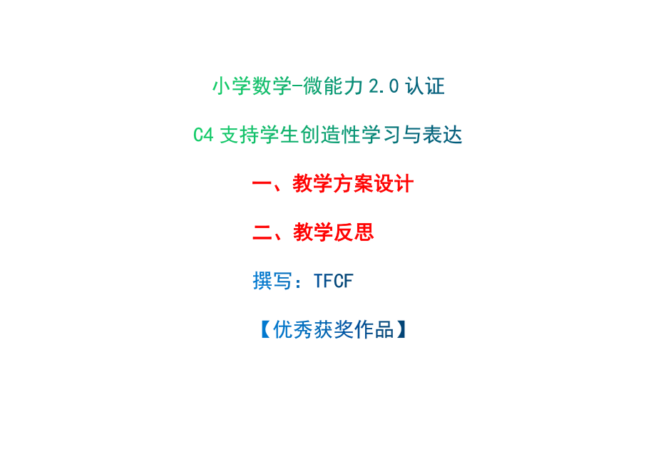 小學(xué)六年級(jí)數(shù)學(xué)：C4支持學(xué)生創(chuàng)造性學(xué)習(xí)與表達(dá)-教學(xué)方案設(shè)計(jì)+教師反思+案例[2.0微能力獲獎(jiǎng)優(yōu)秀作品]_第1頁(yè)