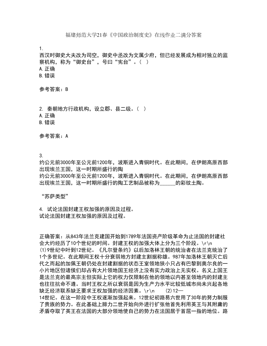 福建师范大学21春《中国政治制度史》在线作业二满分答案_4_第1页