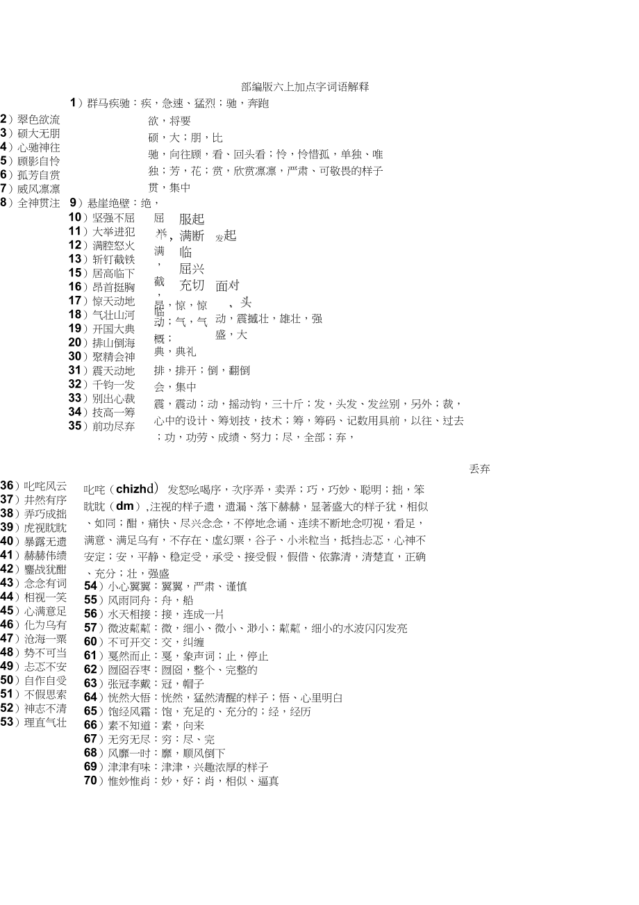 (完整word版)六上加点字词语解释_第1页