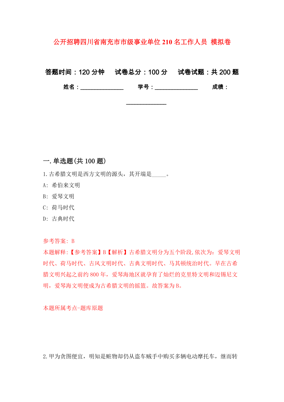 公開招聘四川省南充市市級(jí)事業(yè)單位210名工作人員 強(qiáng)化訓(xùn)練卷（第4次）_第1頁