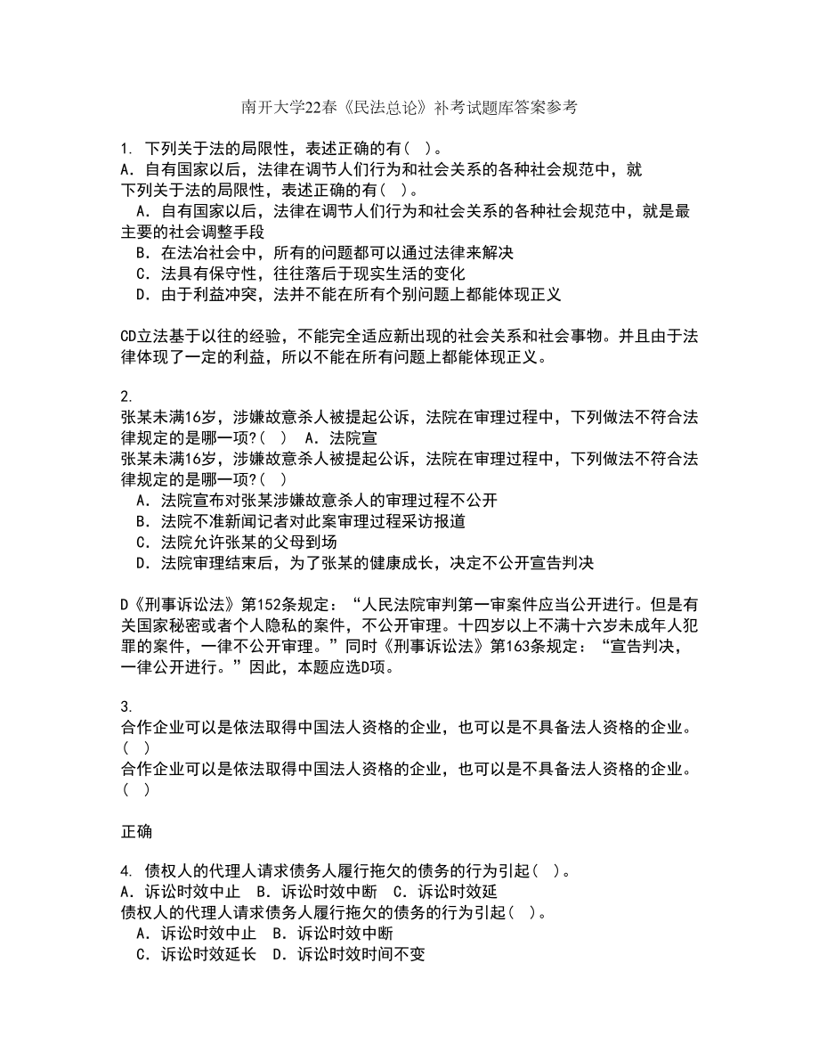 南开大学22春《民法总论》补考试题库答案参考83_第1页