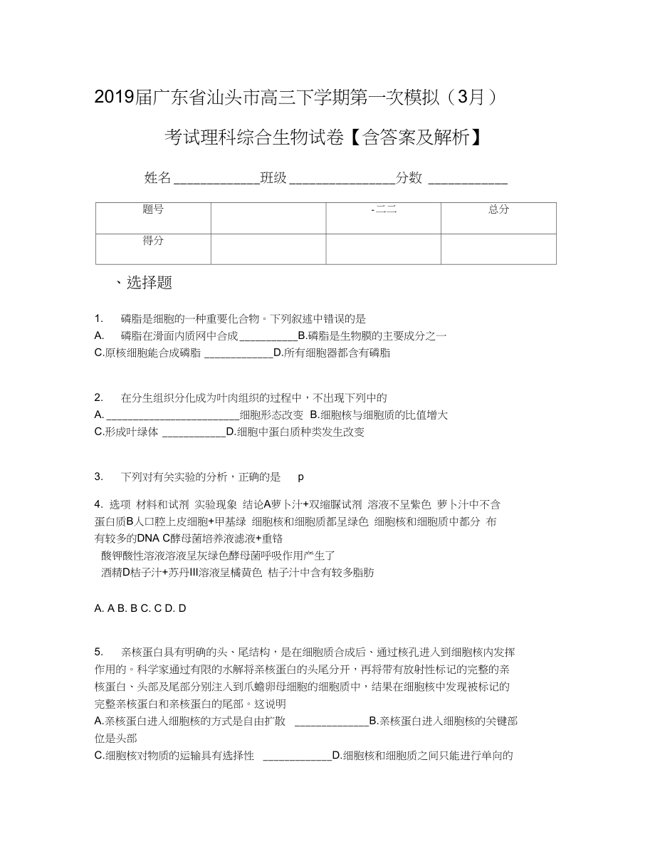 广东省汕头市高三下学期第一次模拟3月考试理科综合生物试卷含答案及解析_第1页