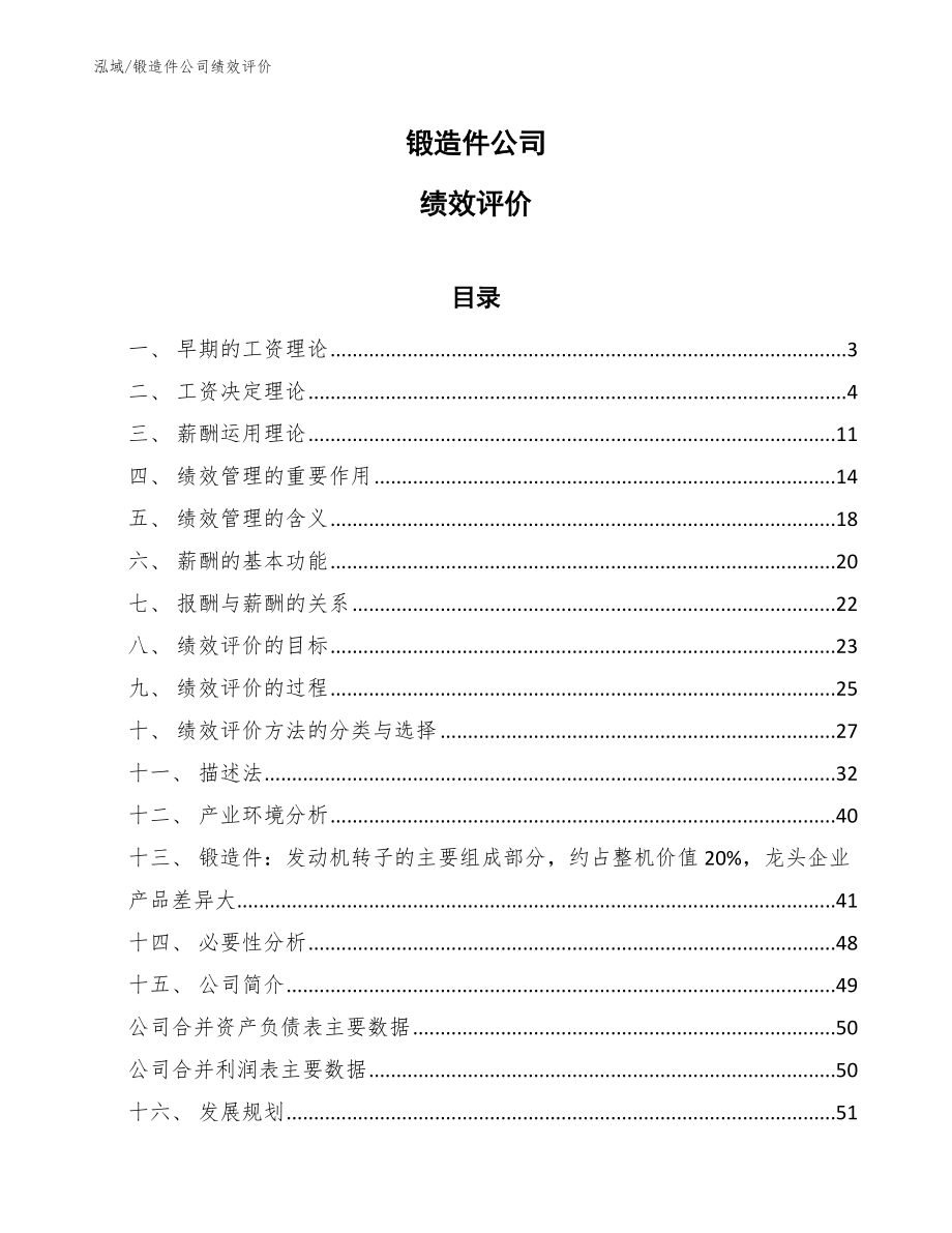 锻造件公司绩效评价_参考_第1页