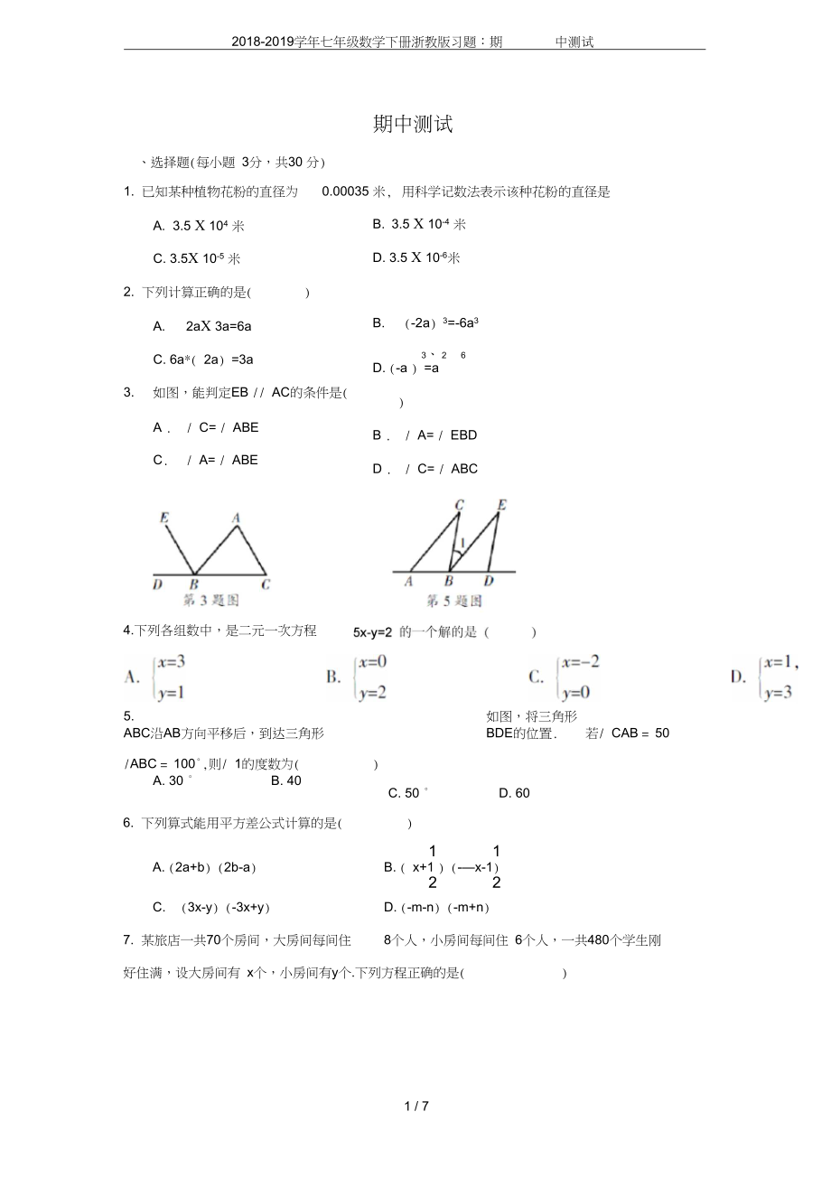 七年级数学下册浙教版习题期中测试_第1页