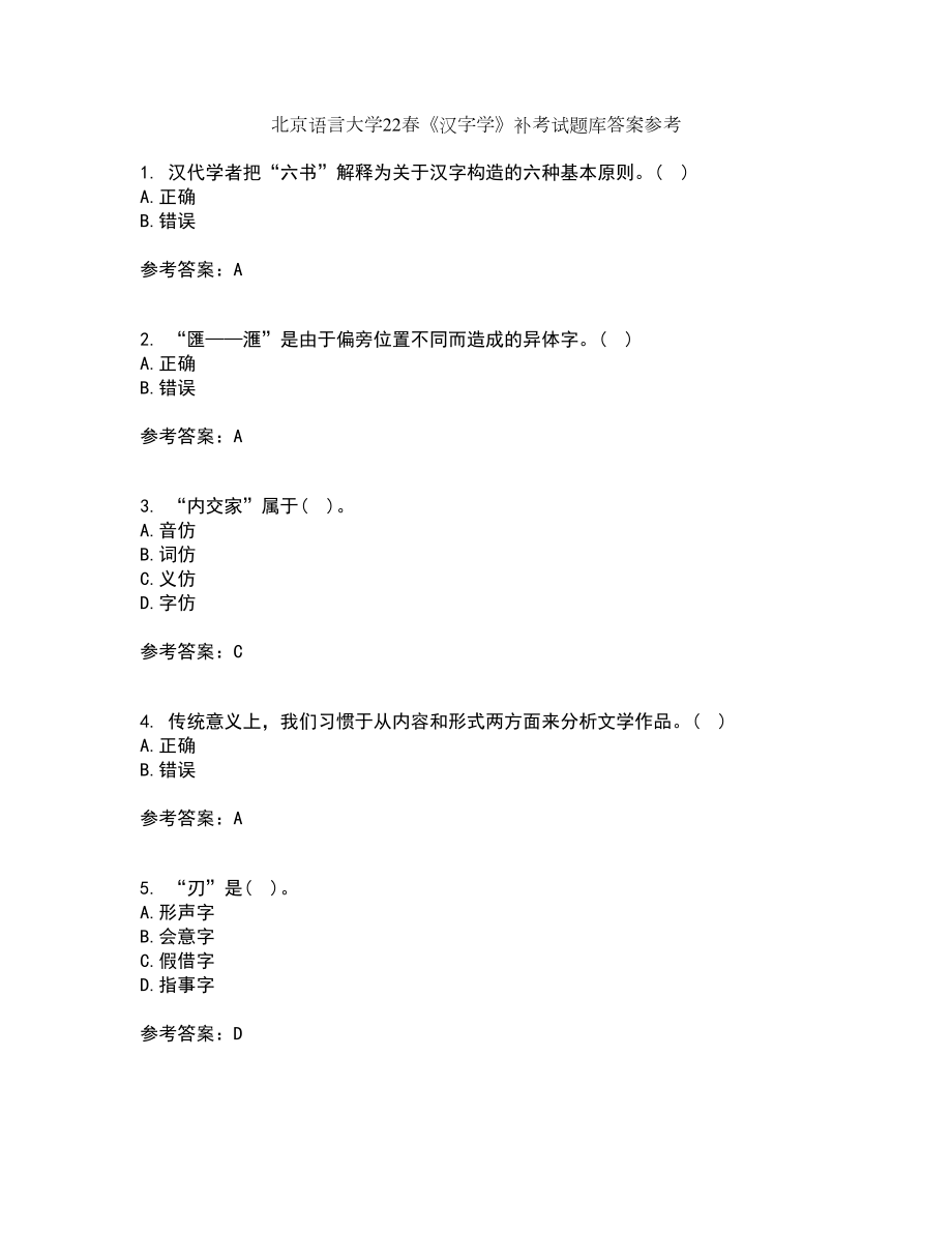北京语言大学22春《汉字学》补考试题库答案参考54_第1页
