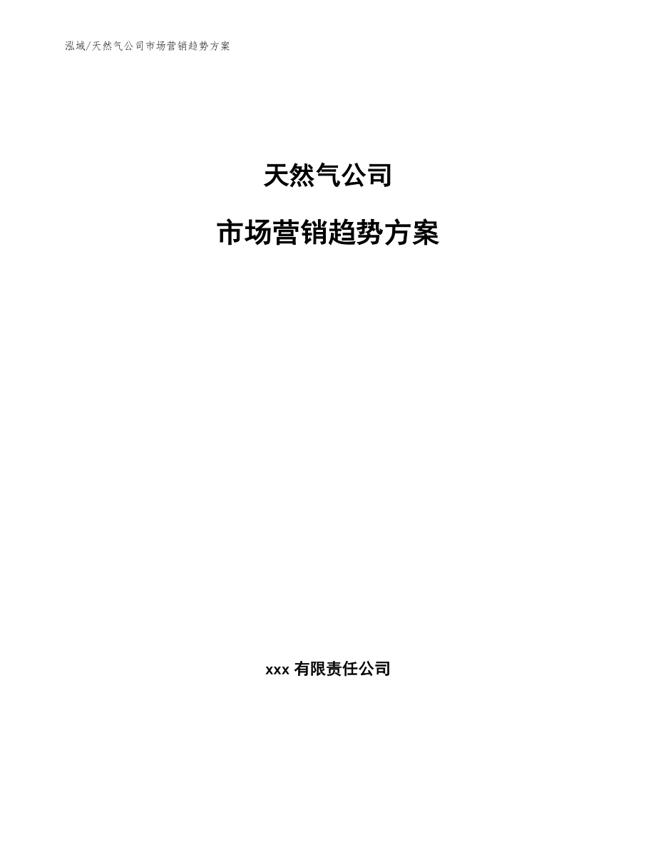 天然气公司市场营销趋势方案_第1页