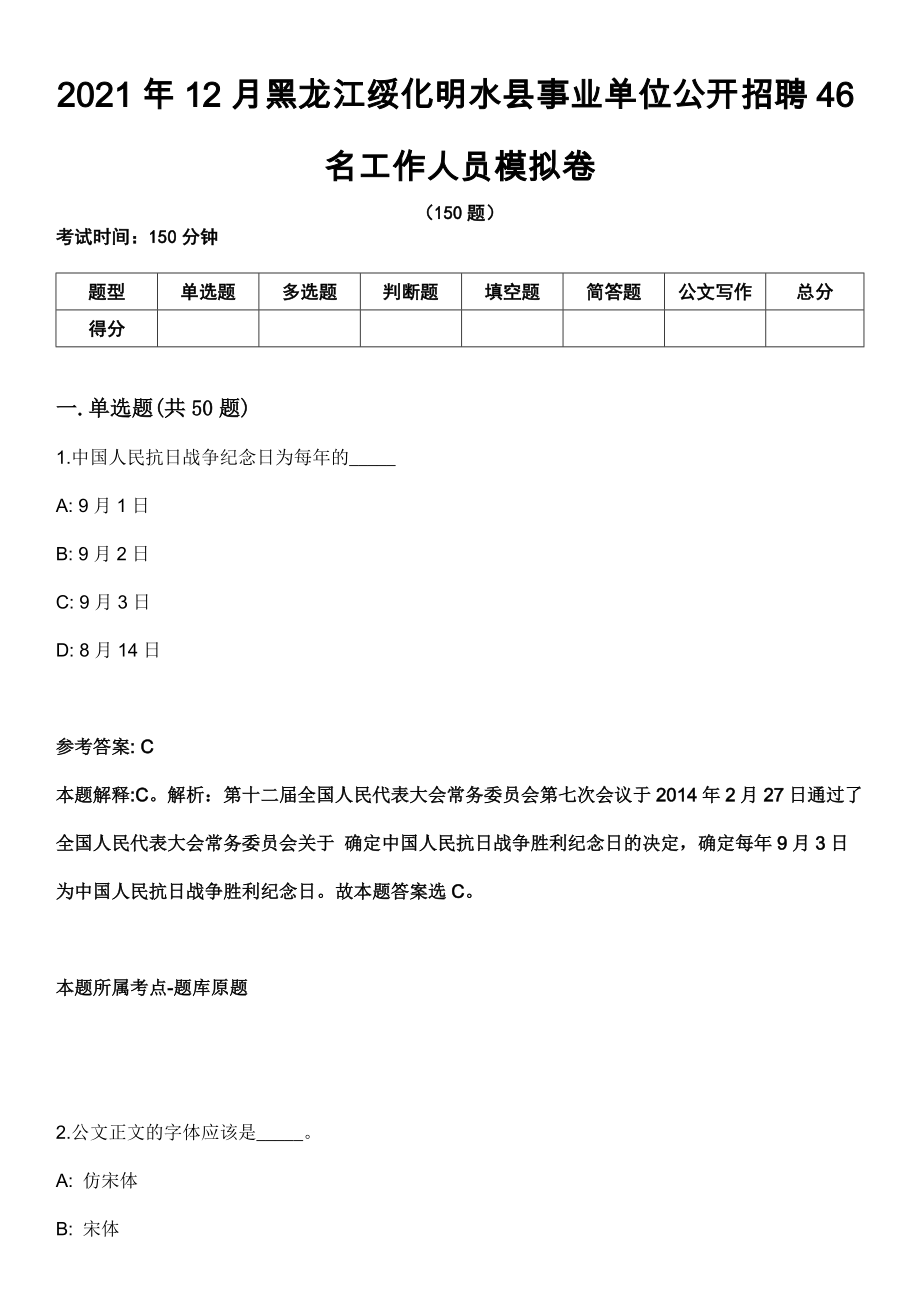 2021年12月黑龙江绥化明水县事业单位公开招聘46名工作人员模拟卷_第1页