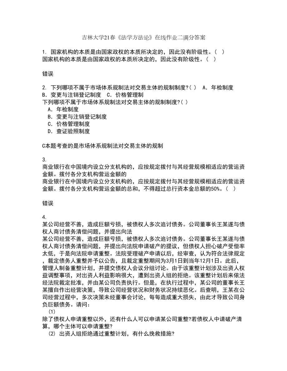 吉林大学21春《法学方法论》在线作业二满分答案_100_第1页