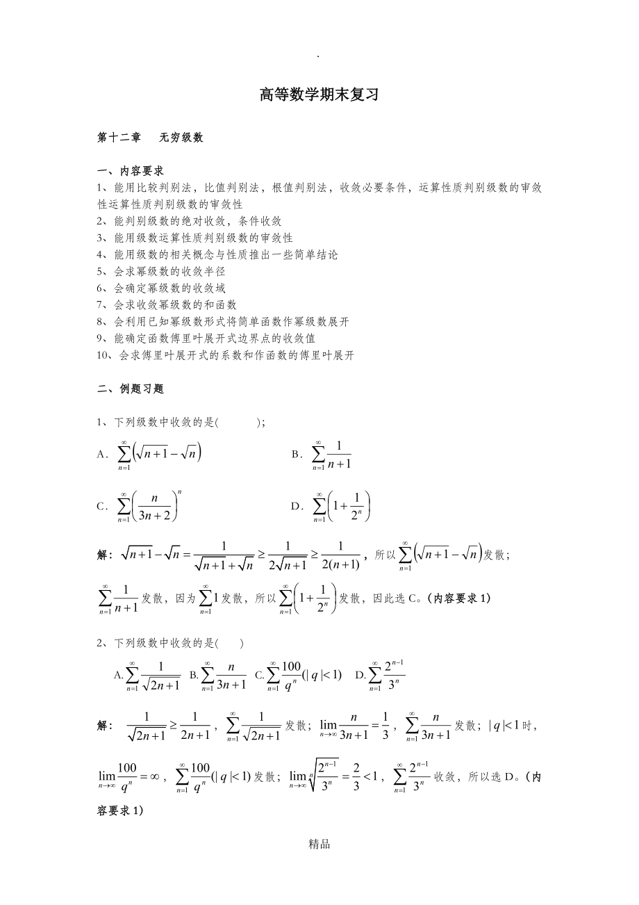 高等数学期末复习无穷级数_第1页