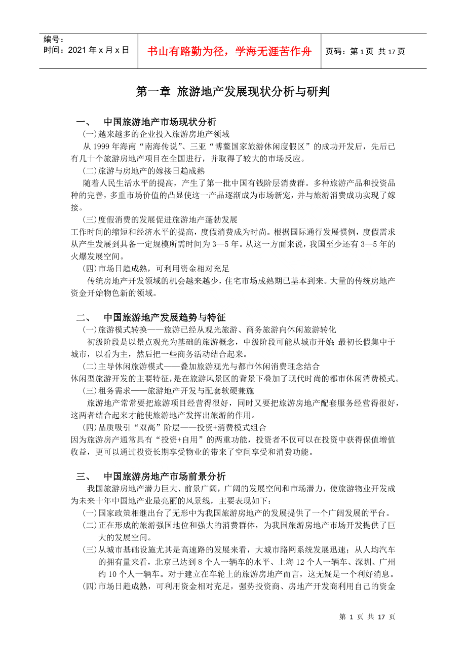 广东省梅州市丰顺县旅游地产发展规划_第1页