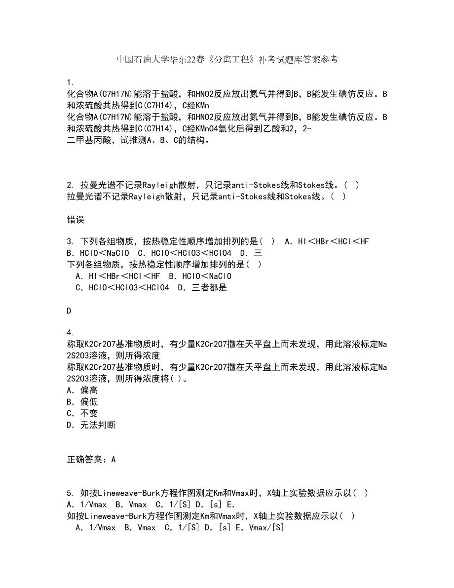 中国石油大学华东22春《分离工程》补考试题库答案参考80_第1页