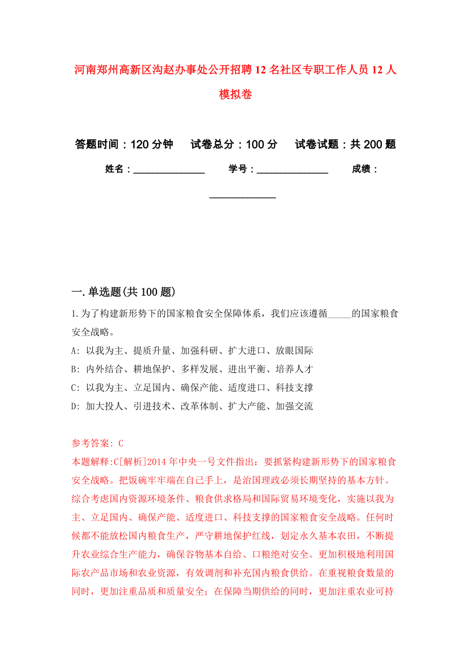 河南郑州高新区沟赵办事处公开招聘12名社区专职工作人员12人强化训练卷（第8次）_第1页