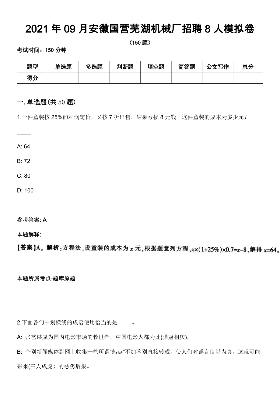 2021年09月安徽国营芜湖机械厂招聘8人模拟卷_第1页