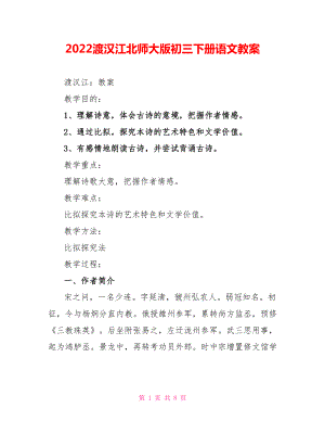 2022渡汉江北师大版初三下册语文教案