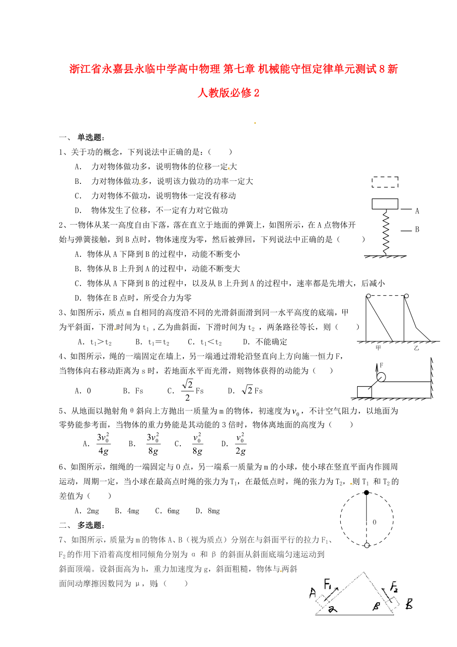 浙江省永嘉縣永臨中學(xué)高中物理 第七章 機(jī)械能守恒定律單元測試8 新人教版必修_第1頁