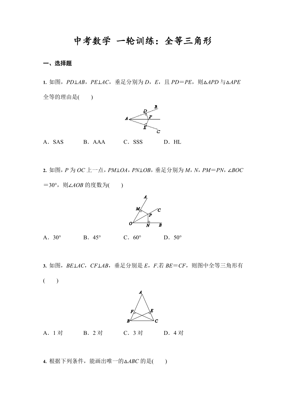 2021年中考數(shù)學(xué) 一輪訓(xùn)練：全等三角形_第1頁