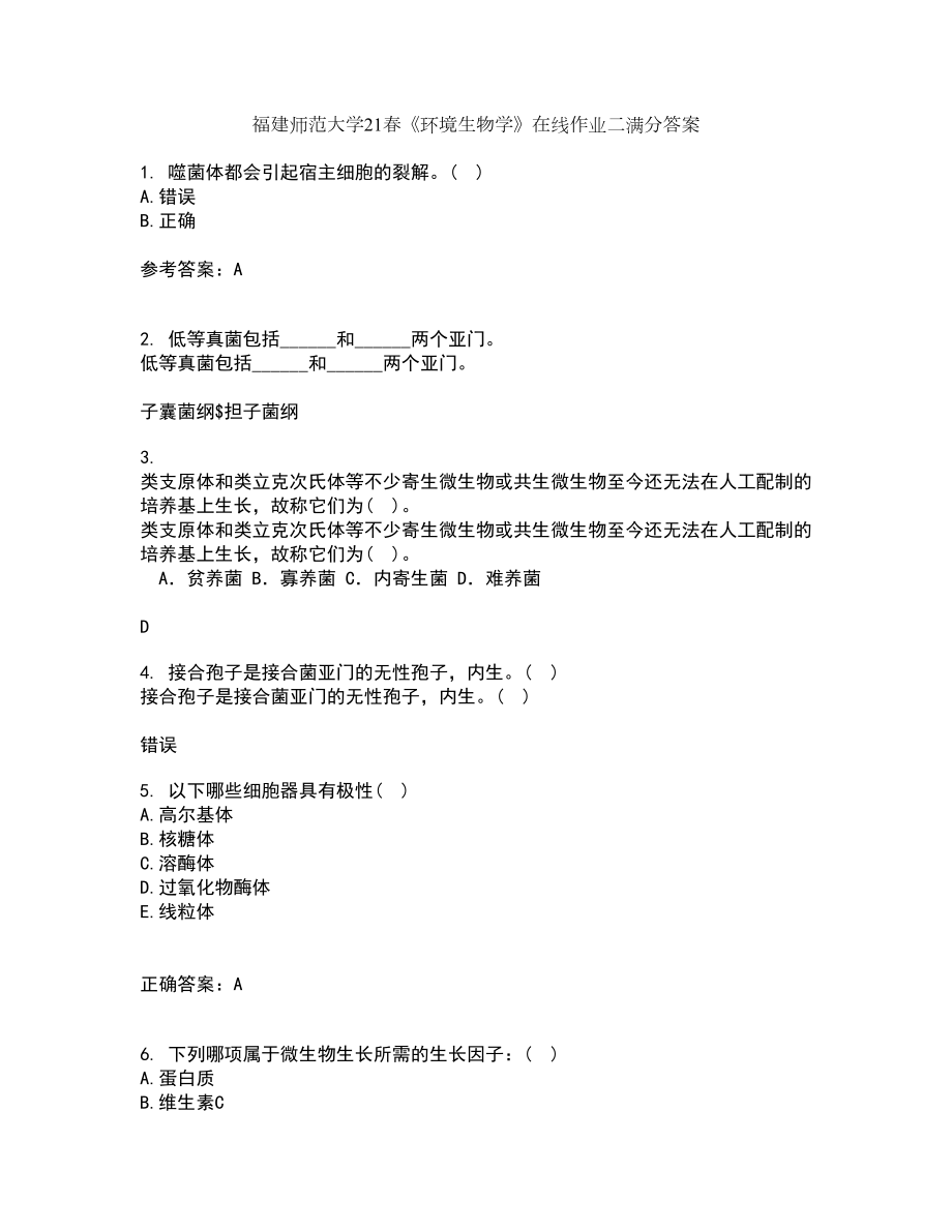 福建师范大学21春《环境生物学》在线作业二满分答案_57_第1页