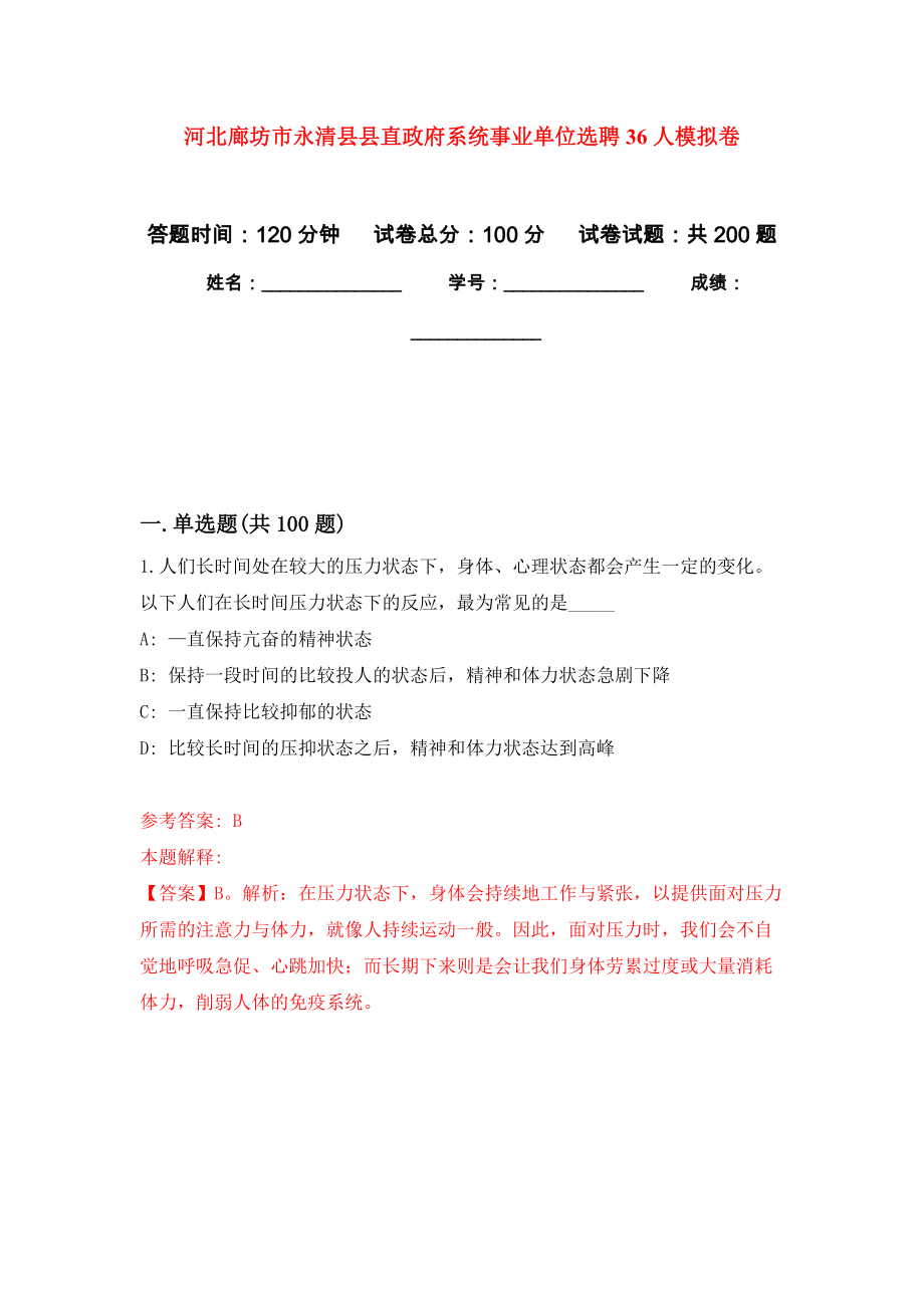 河北廊坊市永清县县直政府系统事业单位选聘36人强化训练卷（第3次）_第1页