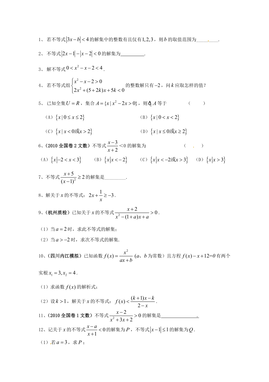 甘肃省会宁县第二中学高中数学必修五 第3章 不等式 经典习题（含答案）_第1页