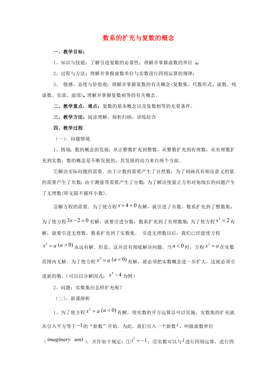 陜西省吳堡縣吳堡中學(xué)高中數(shù)學(xué) 第四章 數(shù)系的擴充 數(shù)系的擴充與復(fù)數(shù)的概念教案 北師大版選修_第1頁