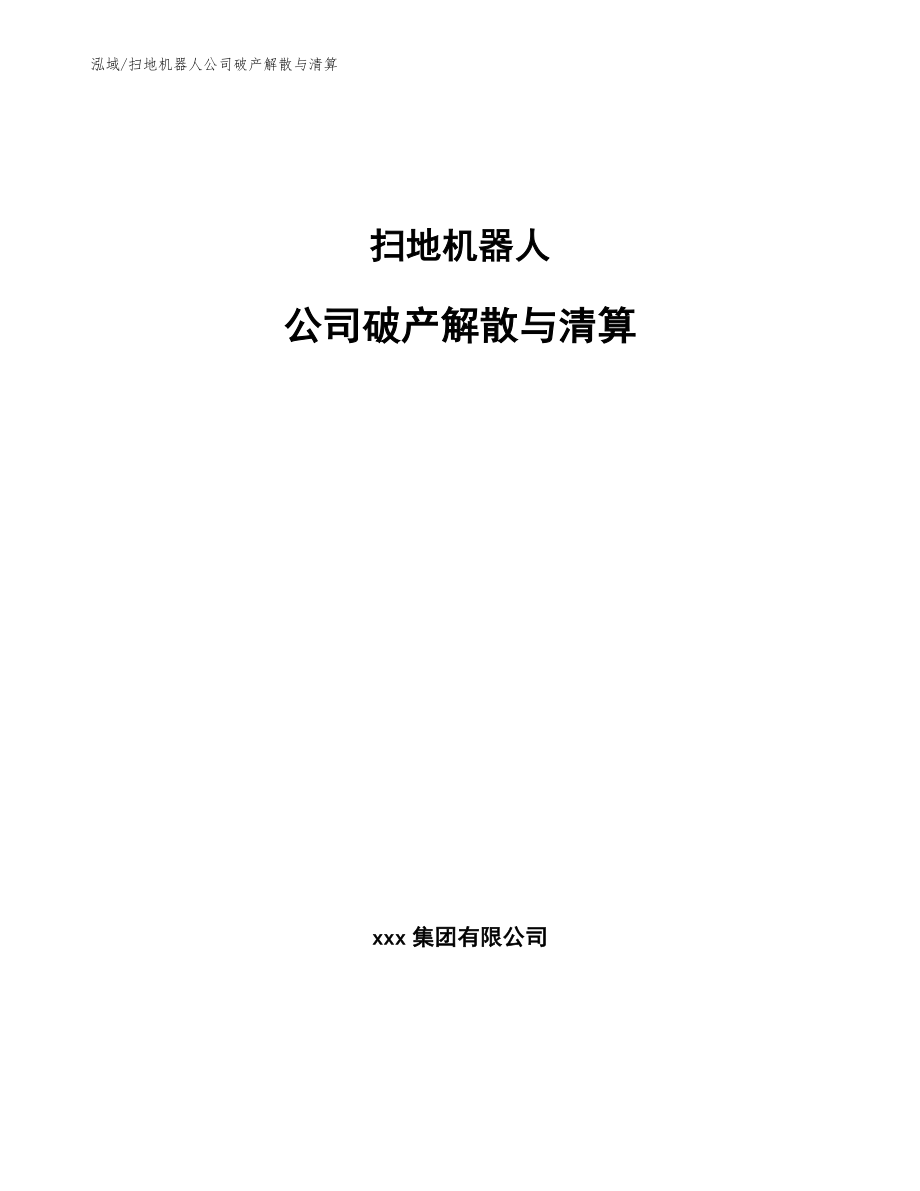 扫地机器人公司破产解散与清算【范文】_第1页