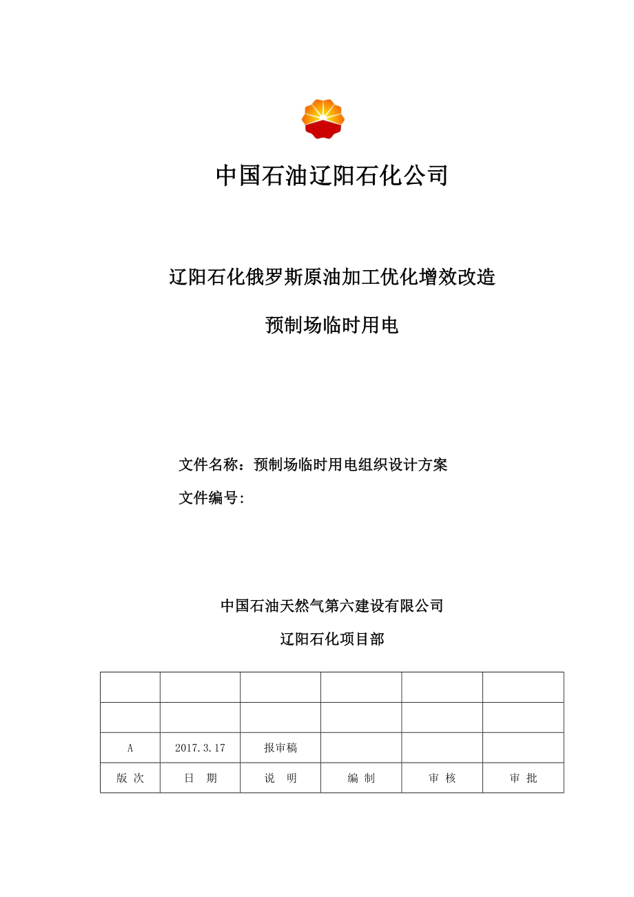 预制场临时用电组织设计方案(修改)_第1页