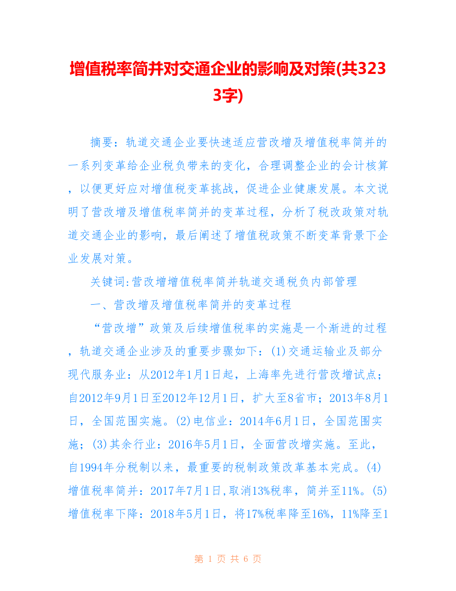 增值稅率簡并對交通企業(yè)的影響及對策(共3233字).doc_第1頁