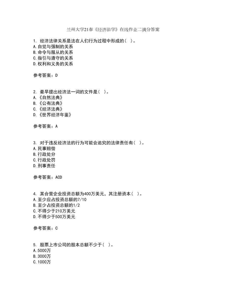 兰州大学21春《经济法学》在线作业二满分答案86_第1页