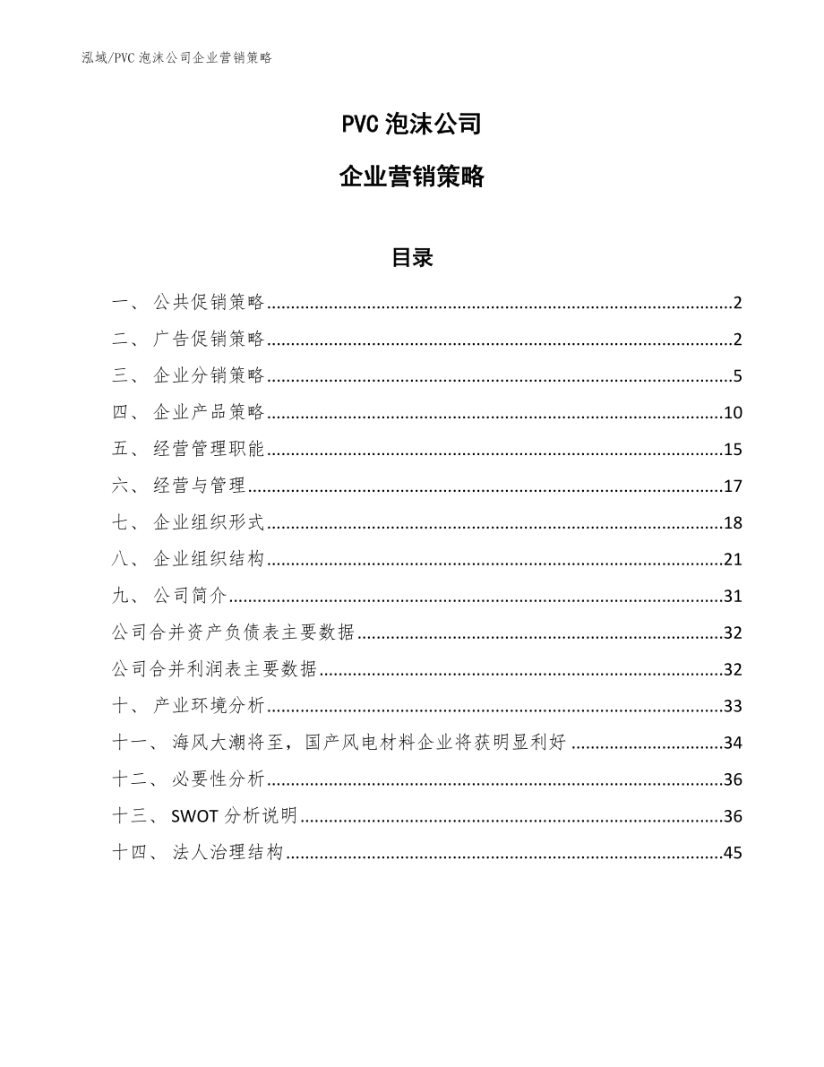 PVC泡沫公司企业营销策略_第1页