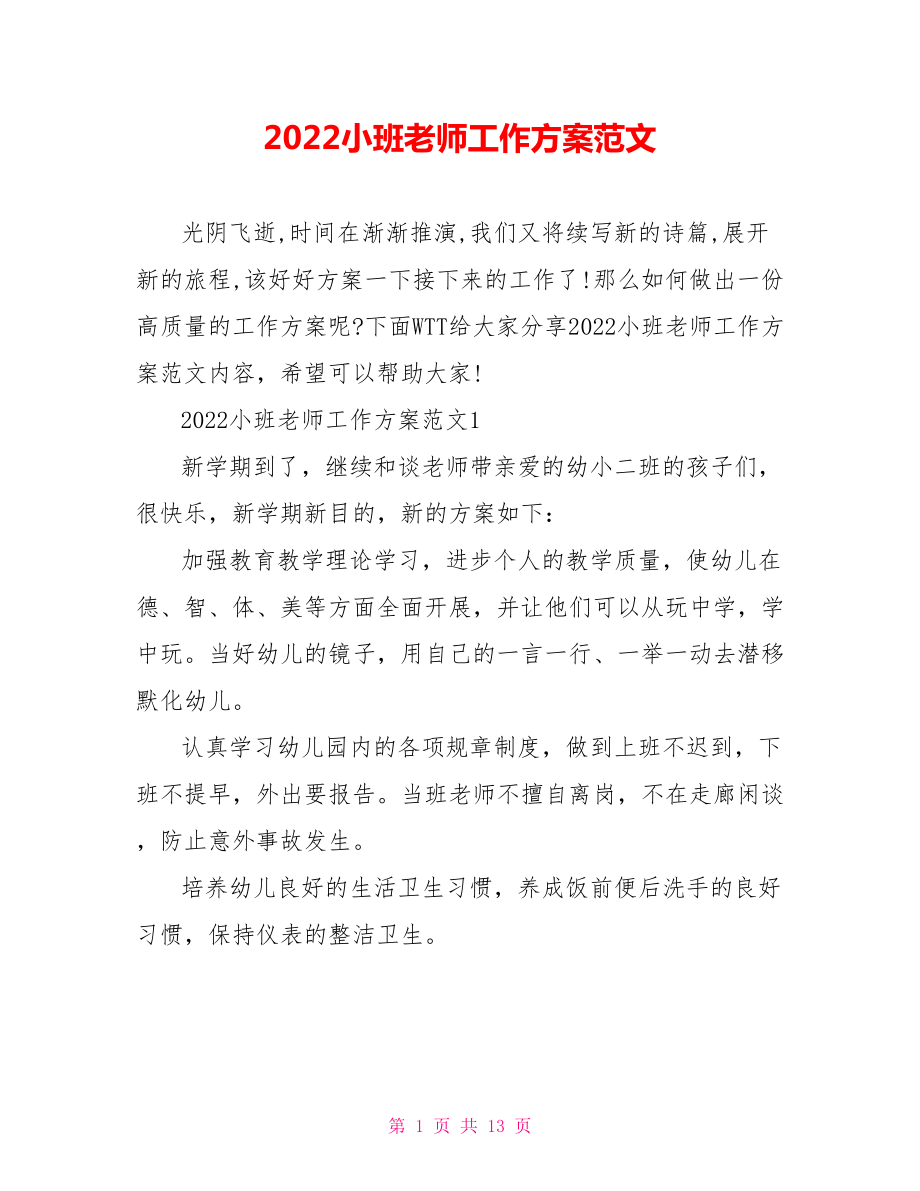 2022小班老师工作计划范文_第1页