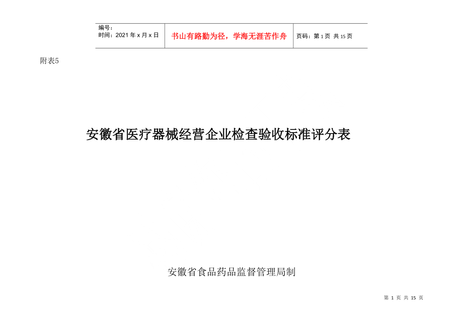 安徽省医疗器械经营企业现场检查标准评分表doc-安徽省医_第1页