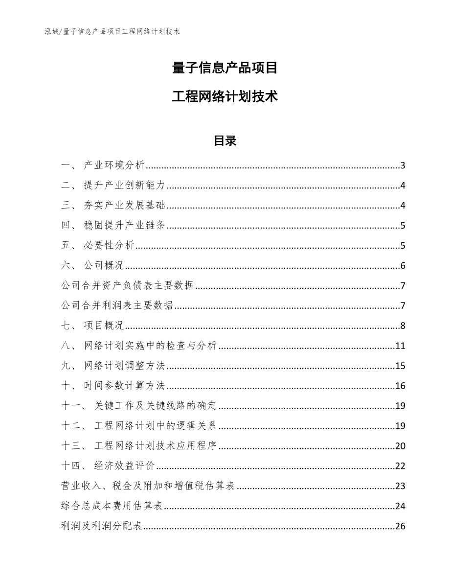 高精度应急预测预警装备项目建设工程招标投标方案 (12)_第1页