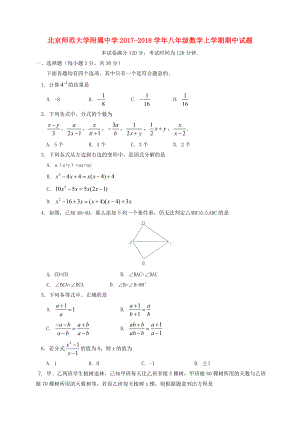 北京中学20172018学年八年级数学上学期期中试题新人教版