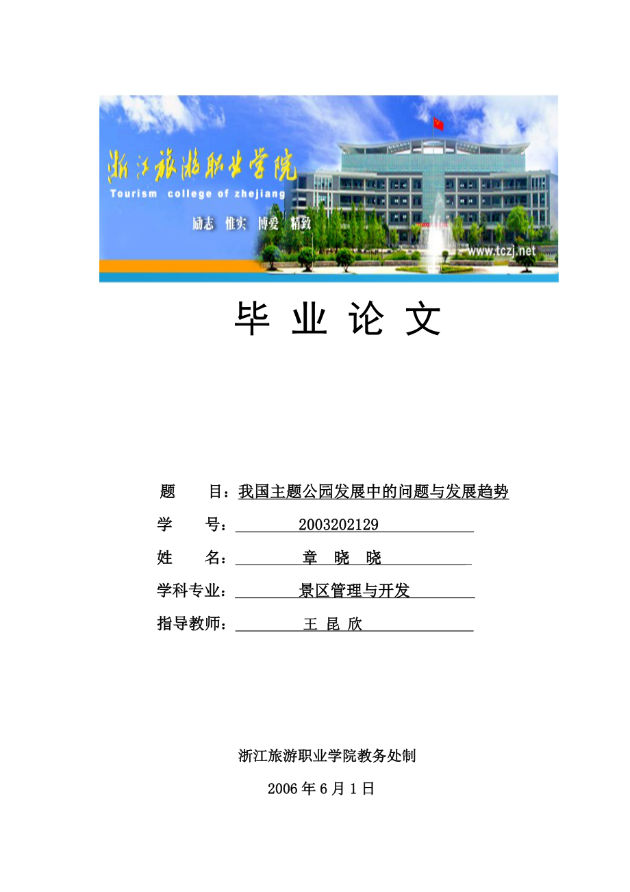 我国主题公园发展中的问题与发展趋势-浙江旅游职业学院_第1页