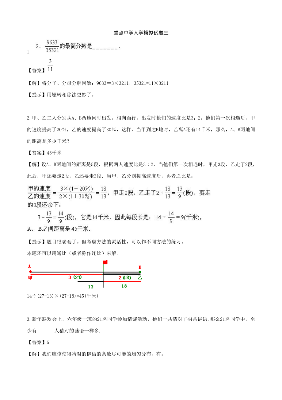 重点中学小升初数学入学模拟试题 三(含答案)_第1页