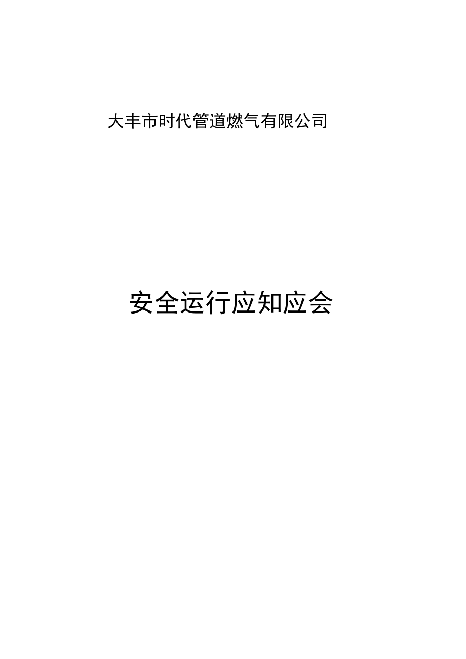 安全运行应知应会一_第1页