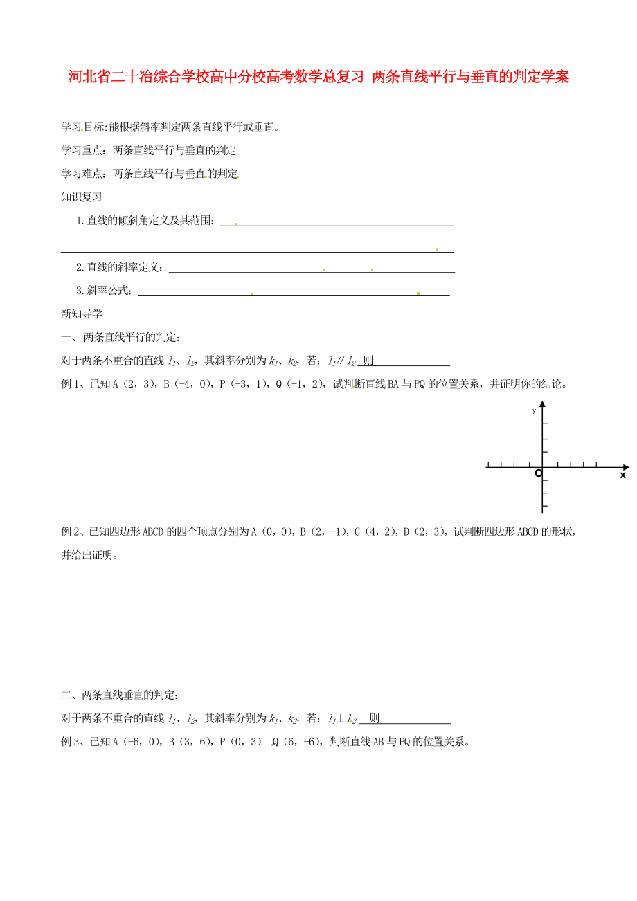 河北省二十冶綜合學(xué)校高考數(shù)學(xué)總復(fù)習(xí) 兩條直線(xiàn)平行與垂直的判定學(xué)案_第1頁(yè)