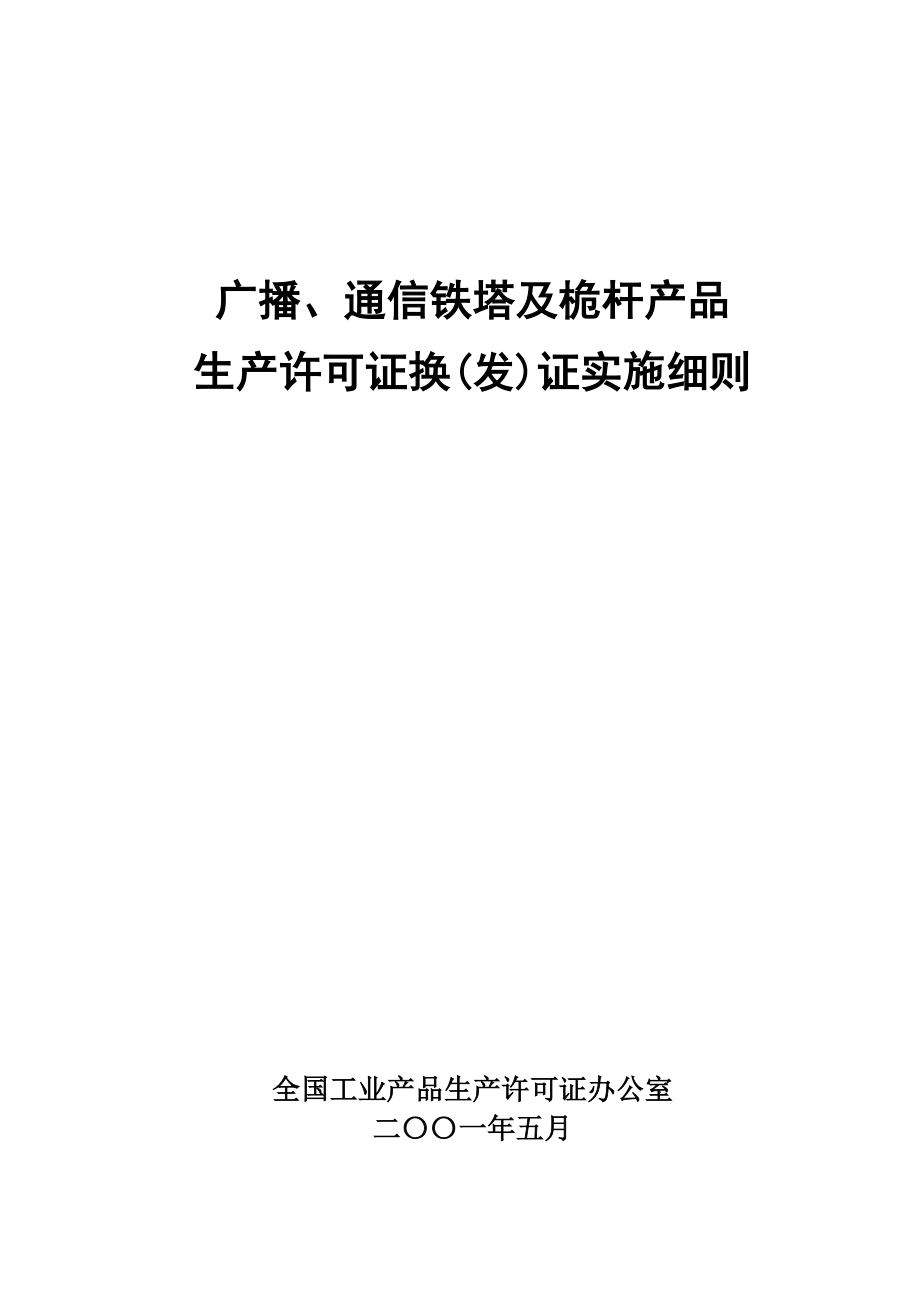 广播、通信铁塔及桅杆产品生产许可证换(发)证实施细则_第1页