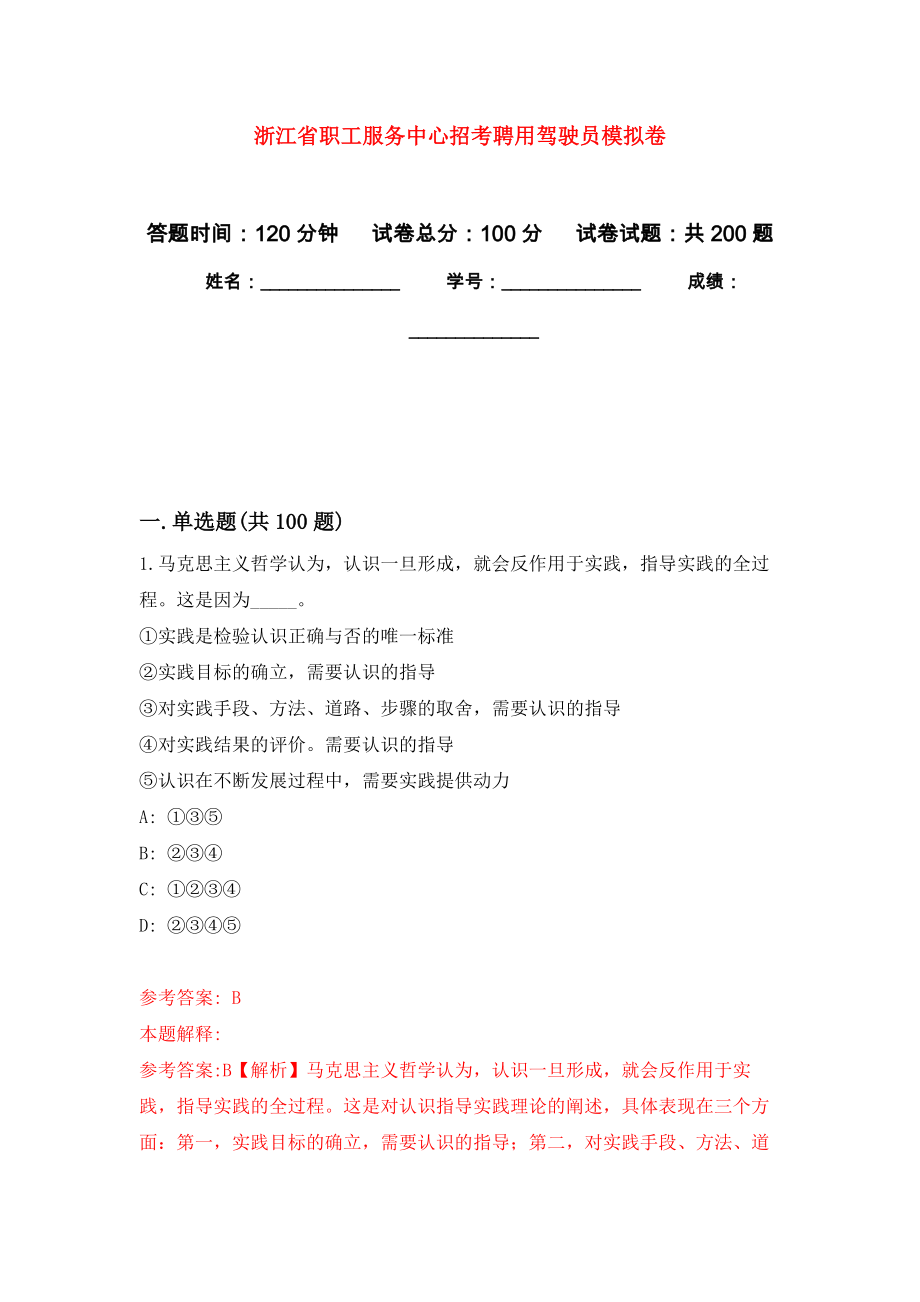 浙江省职工服务中心招考聘用驾驶员强化训练卷（第8次）_第1页