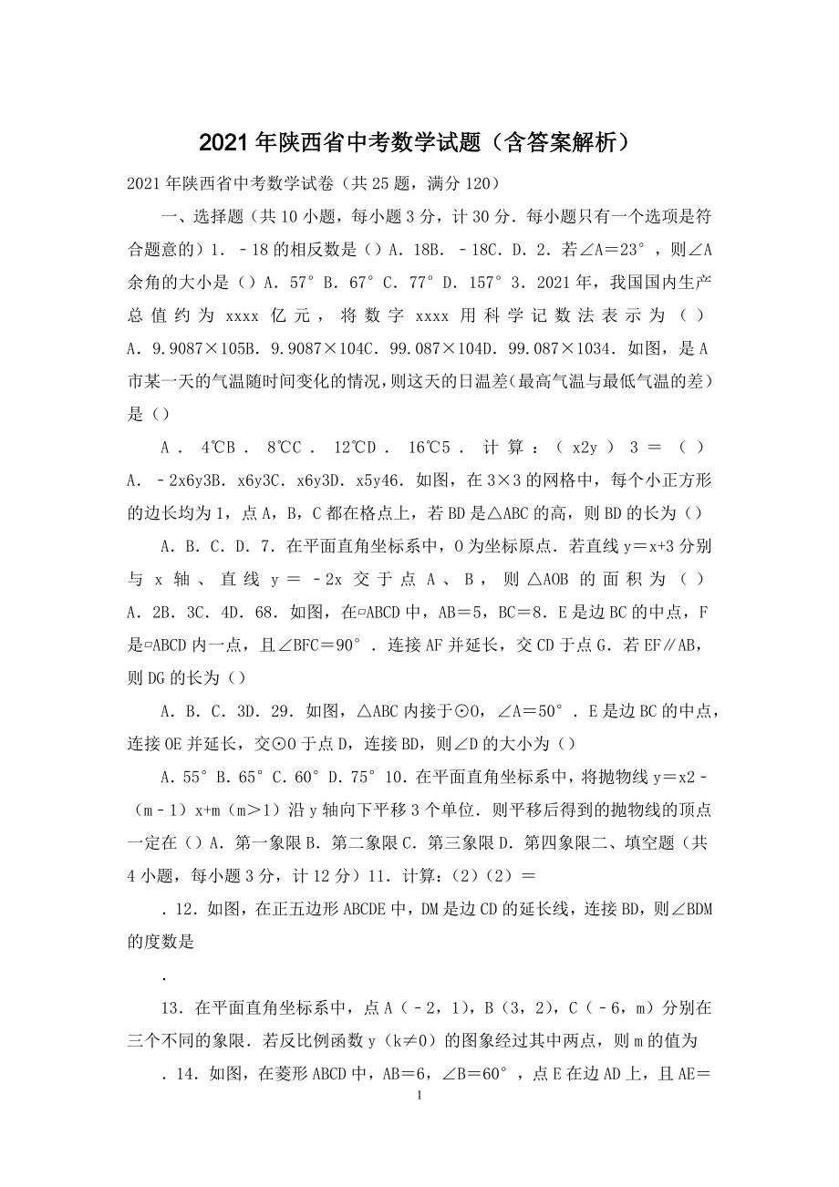 2021年陜西省中考數(shù)學(xué)試題(含答案解析)_第1頁(yè)