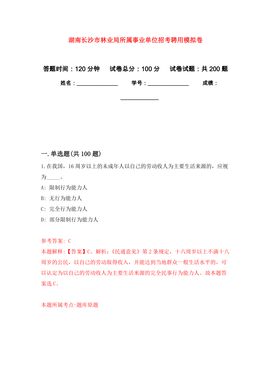 湖南长沙市林业局所属事业单位招考聘用强化训练卷（第4次）_第1页