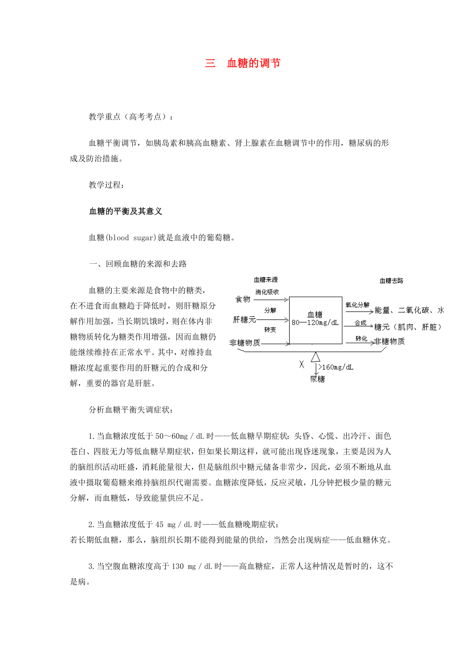 重慶市榮昌安富中學(xué)2014屆高二生物 血糖的調(diào)節(jié)教案_第1頁(yè)